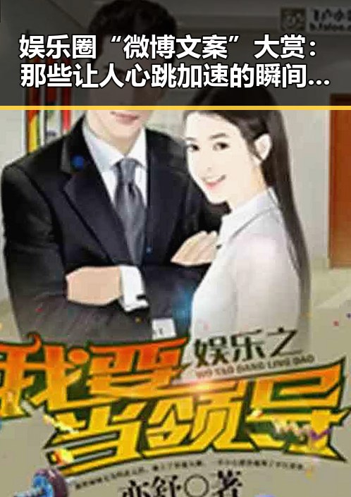 娱乐圈“微博文案”大赏：那些让人心跳加速的瞬间🤳✨