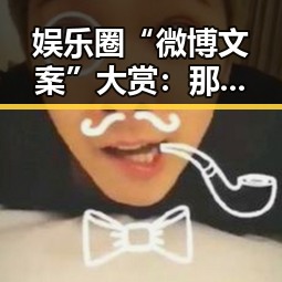 娱乐圈“微博文案”大赏：那些让人心跳加速的瞬间🤳✨