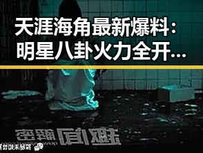 天涯海角最新爆料：明星八卦火力全开，网友炸锅！