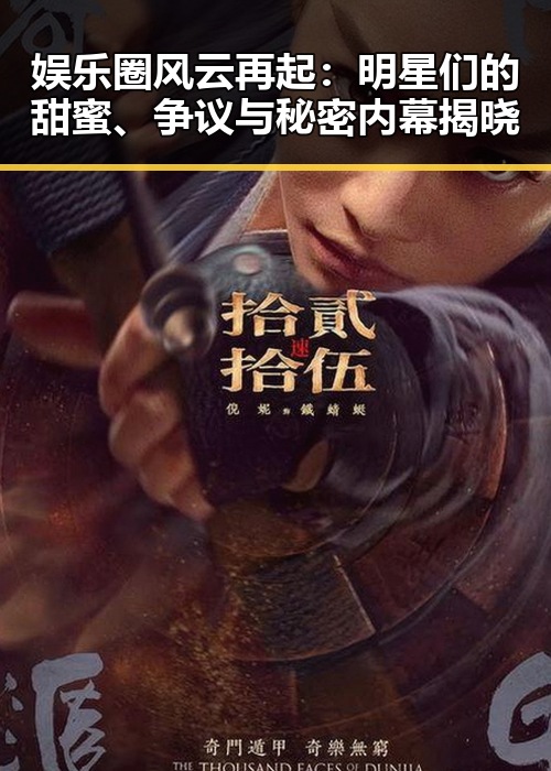 娱乐圈风云再起：明星们的甜蜜、争议与秘密内幕揭晓
