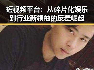 短视频平台：从碎片化娱乐到行业新领袖的反差崛起