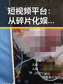 短视频平台：从碎片化娱乐到行业新领袖的反差崛起