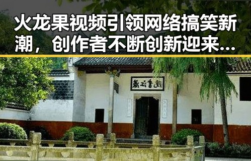 火龙果视频引领网络搞笑新潮，创作者不断创新迎来新机遇