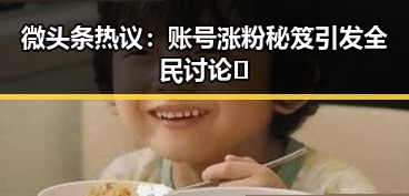 微头条热议：账号涨粉秘笈引发全民讨论🔥