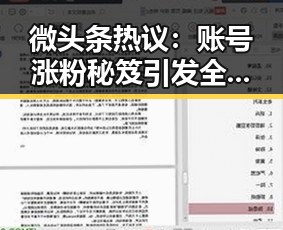 微头条热议：账号涨粉秘笈引发全民讨论🔥