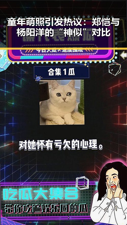 童年萌照引发热议：郑恺与杨阳洋的“神似”对比