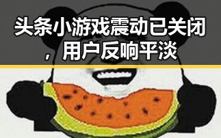 头条小游戏震动已关闭，用户反响平淡