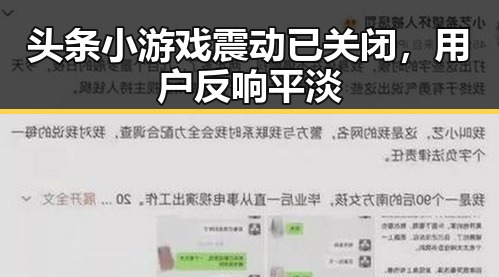 头条小游戏震动已关闭，用户反响平淡