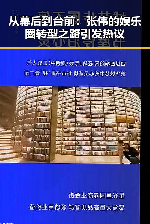 从幕后到台前：张伟的娱乐圈转型之路引发热议