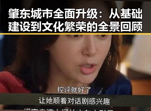 肇东城市全面升级：从基础建设到文化繁荣的全景回顾