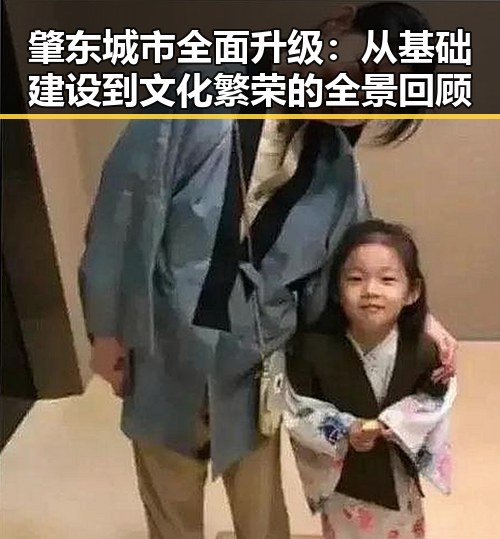 肇东城市全面升级：从基础建设到文化繁荣的全景回顾