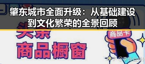 肇东城市全面升级：从基础建设到文化繁荣的全景回顾