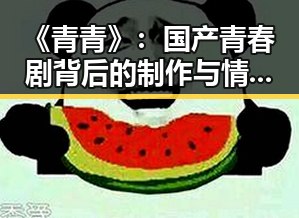 《青青》：国产青春剧背后的制作与情感共鸣分析