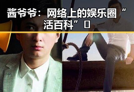 酱爷爷：网络上的娱乐圈“活百科”🌟