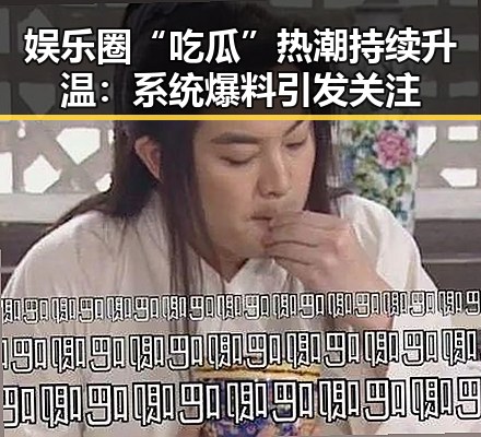 娱乐圈“吃瓜”热潮持续升温:系统爆料引发关注